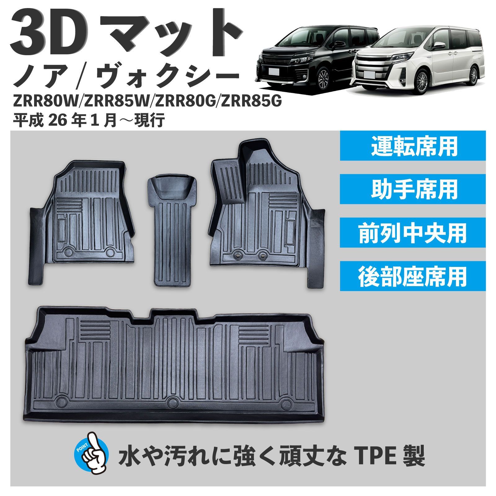 80系 ノア ヴォクシー ガソリン車 前期 後期対応 3D フロアマット １列目 ２列目 4pcセット 水や汚れに強い TPE製 80ノア 80ヴォクシー 3Dマット 防水 足元マット 破れない 頑丈 車種 設計 FM055