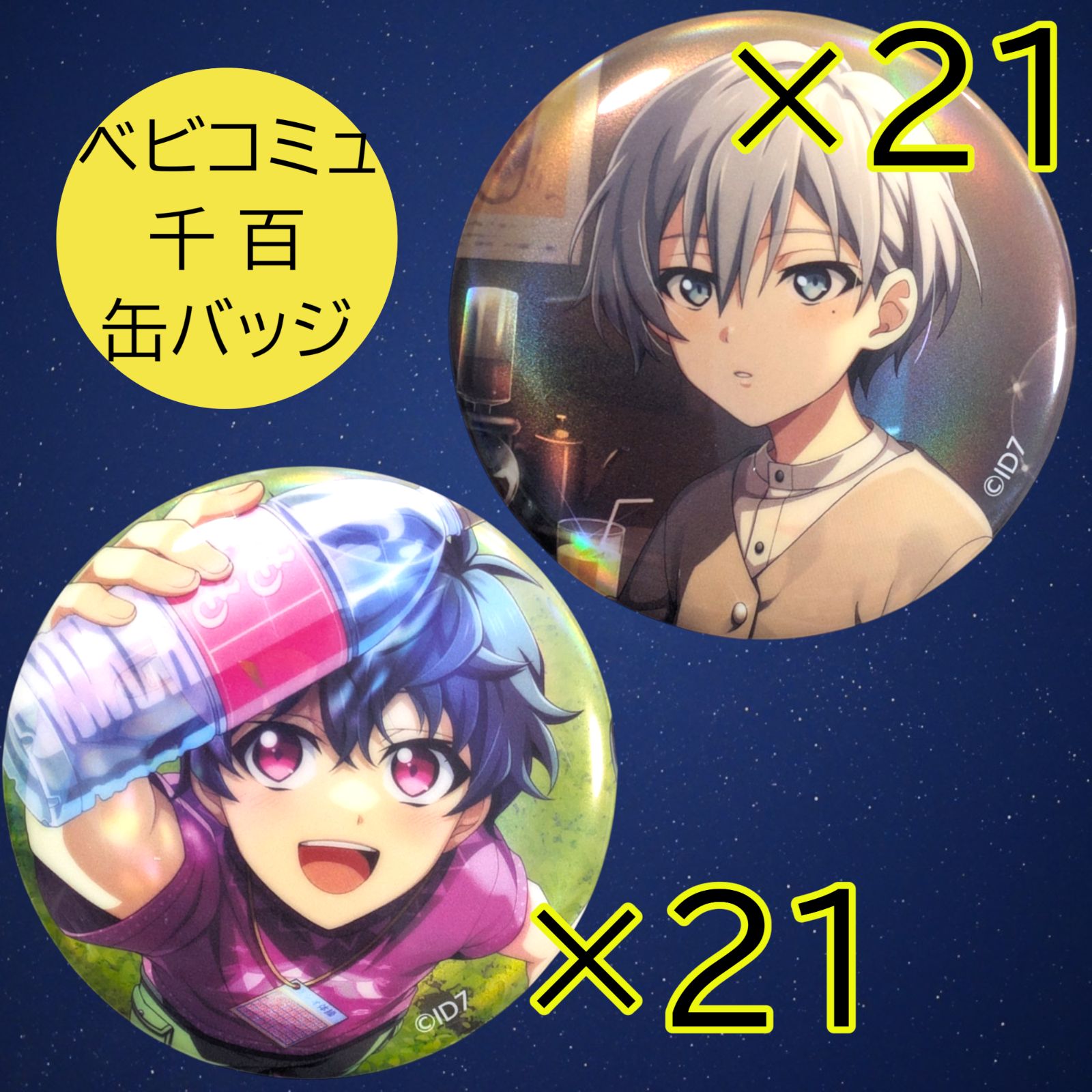 アイナナ Re:vale 千　折笠千斗　ベビコミュ 缶バッジ 送料無料 24時間以内発送 未使用 ベビコミュ 千 41点 缶バッジ