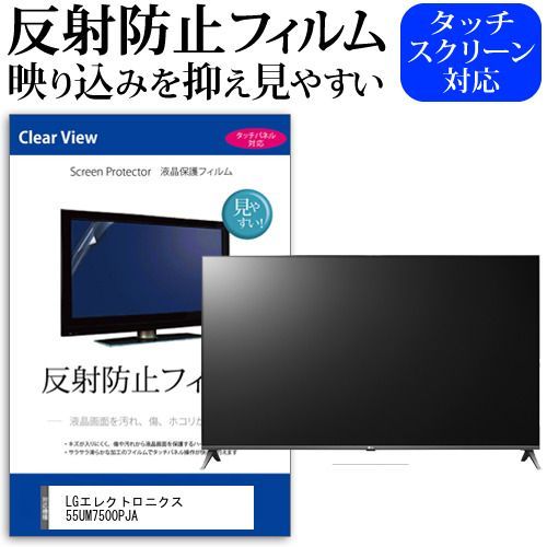 LGエレクトロニクス 55UM7500PJA 55インチ 液晶 テレビ 保護フィルム 