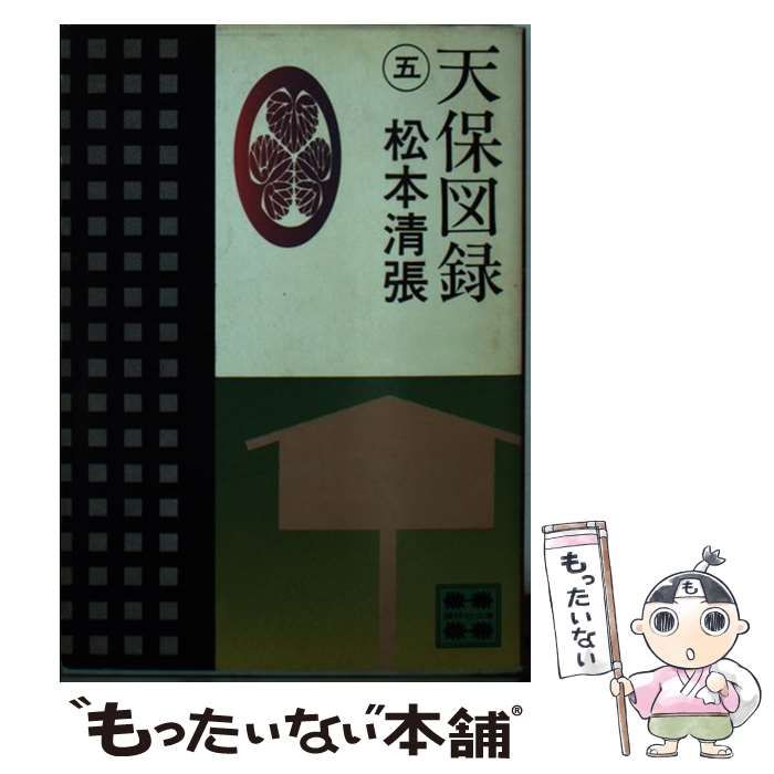 【中古】 天保図録（5） 中古】 天保図録 5 （講談社文庫） / 松本 清張 / 講談社 - メルカリ