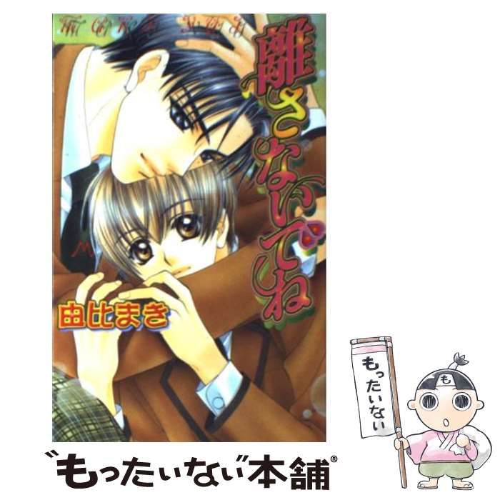 【中古】 その手でつかまえて/ハイランド/由比まき 中古】 離さないでね / 由比 まき / ハイランド - メルカリ