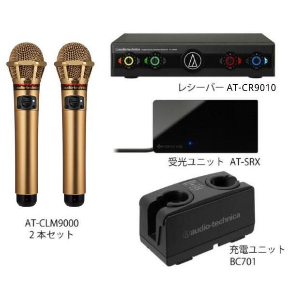 送料無料 オーディオテクニカ audio-technica AT-CLM9000TGX2 赤外線ワイヤレスマイク5点セット CLM9000-SYSTEM3 業務用ワイヤレスマイク カラオケ