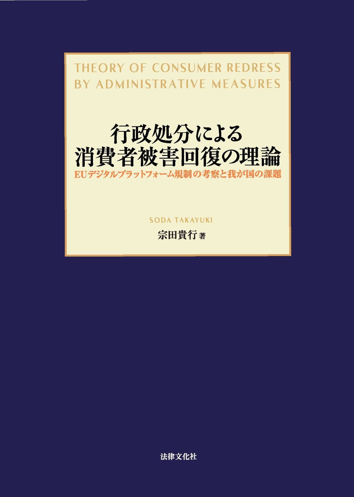 驚きの破格値，正規品 行政処分による消費者被害回復の理論: EUデジタルプラットフォーム規制の考察と我が国の課題