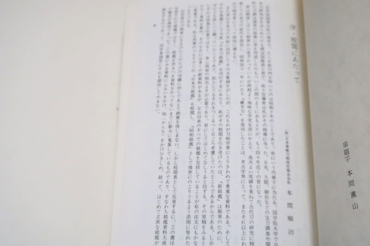 日本刀銘鑑/石井昌国・本間薫山校閲/私は共著のつもりでこの日本刀銘鑑を校閲し昭和銘鑑として後世に残りうるよう添削に努めたつもりである - メルカリ