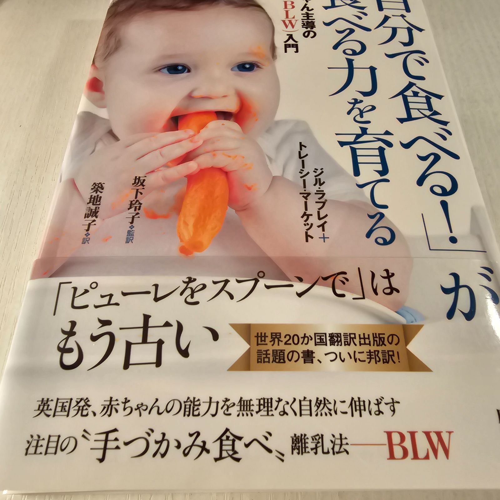 自分で食べる！」が食べる力を育てる 赤ちゃん主導の離乳(BLW)入門 使い分け