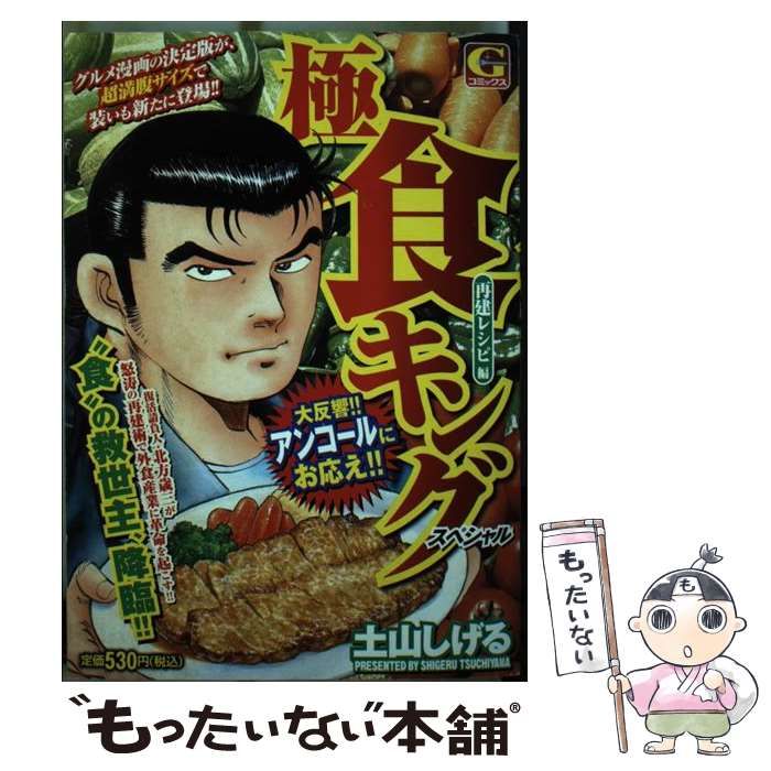 【中古】 極食キングスペシャル 再建レシピ編 （Gコミックス） / 土山 しげる / 日本文芸社