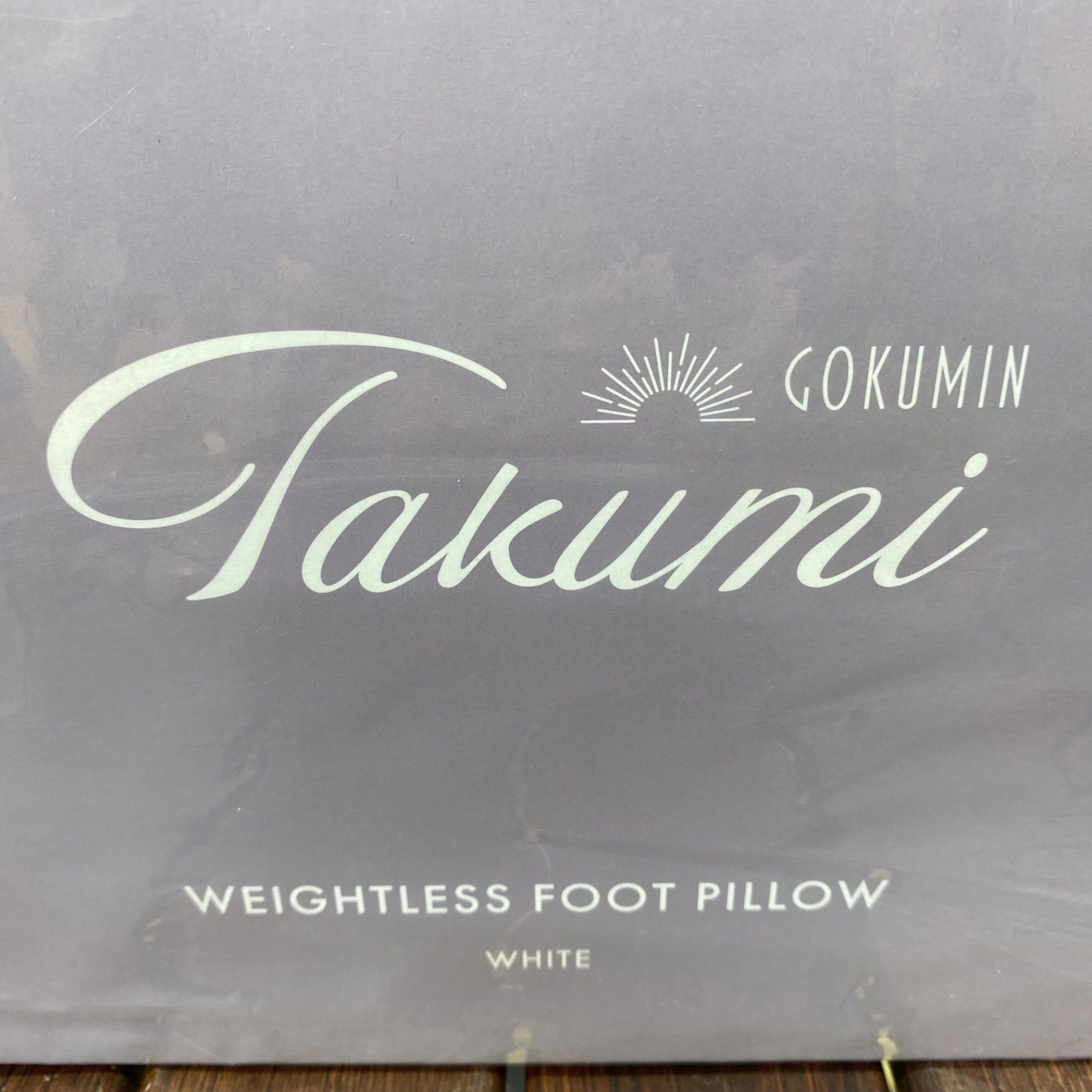 GOKUMIN Takumi 無重力フットピロー　足枕　ホワイト　未使用品 GOKUMIN Takumi 足まくら 足枕 無重力 フットピロー むくみ