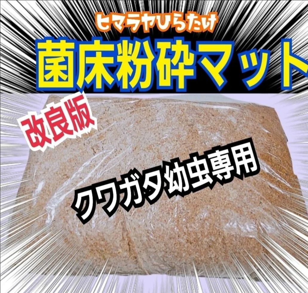 菌床粉砕クワガタマット【30L】ボトルやカップに詰めるだけ！菌糸瓶より経済的！ 菌床粉砕クワガタマット【30L】ボトルやカップに詰めるだけ