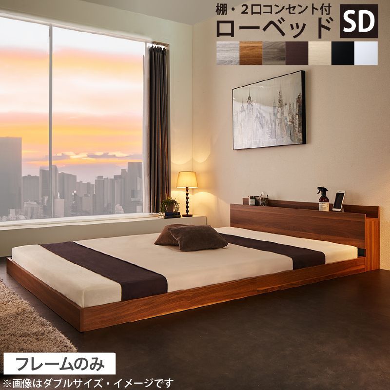 セミダブルベッド SD ベッドフレーム単品 ローベッド 開放的な空間を演出 棚 コンセント付きローベッド