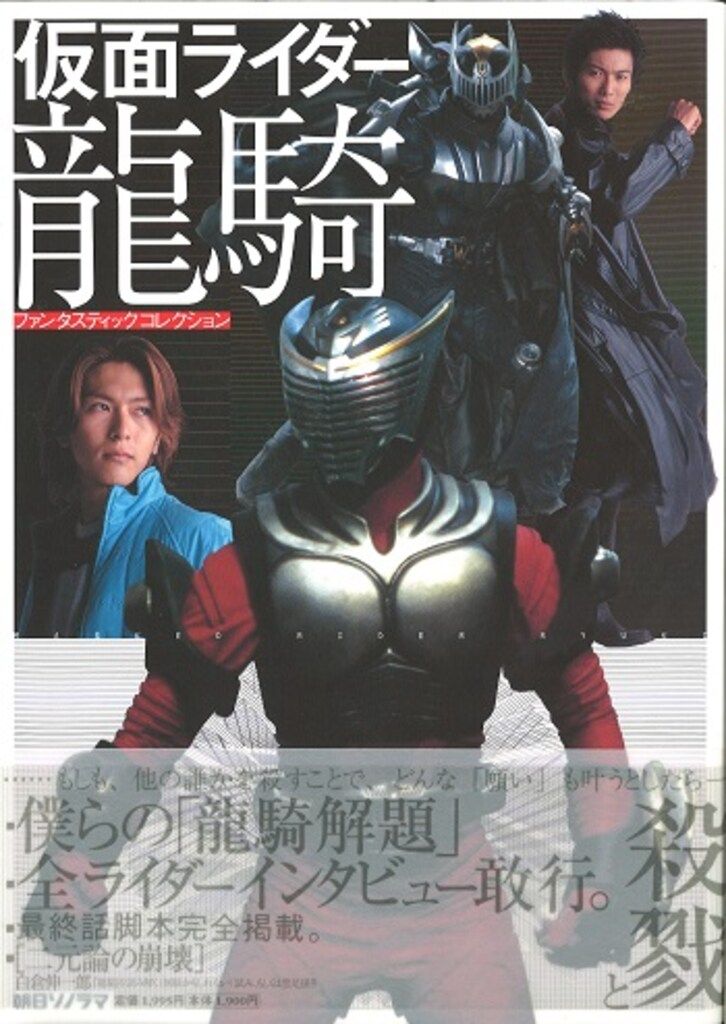 朝日ソノラマ ファンタスティックコレクション 仮面ライダー龍騎 (帯付)
