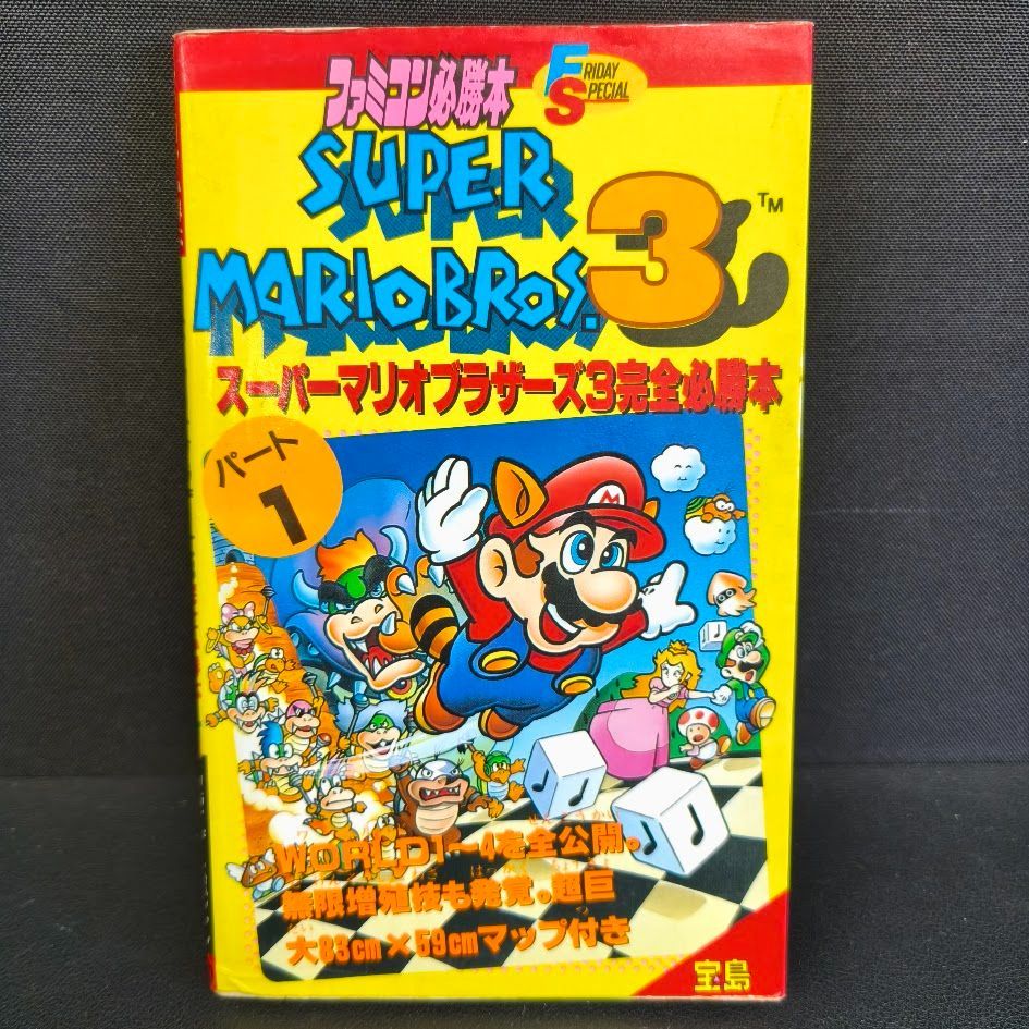 スーパーマリオブラザーズ3 必勝攻略本 パート1 宝島 ファミコン