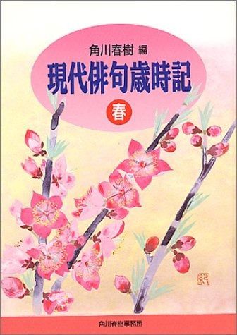 現代俳句歳時記 (春) (ハルキ文庫 か 1-1)