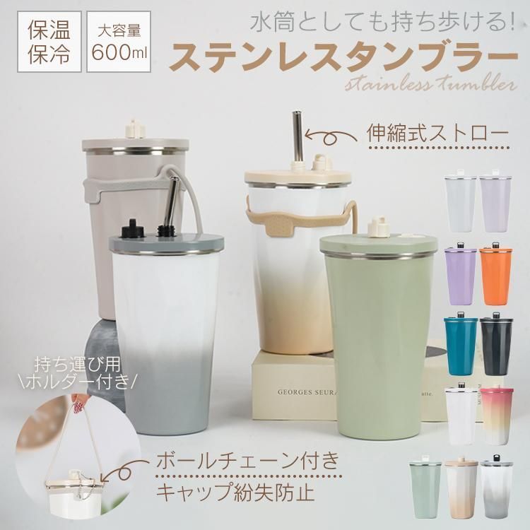 タンブラー ストロー付き 蓋付き 水筒 大容量 600ml 保温 保冷