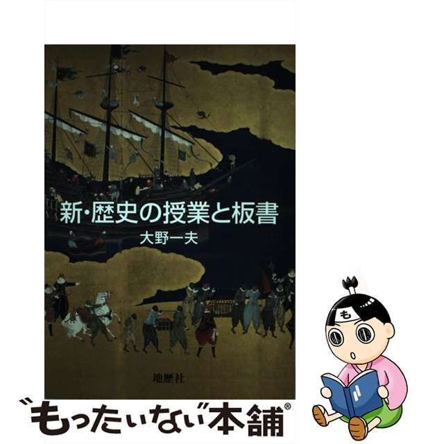 新・歴史の授業と板書