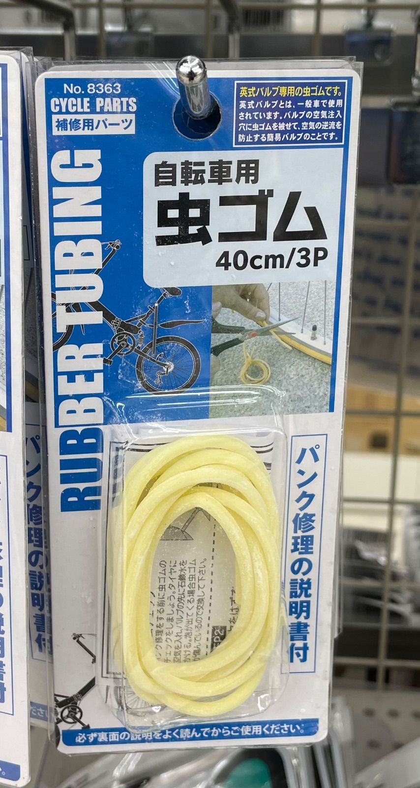 自転車用 虫ゴム 40cm 3P - メンテナンス