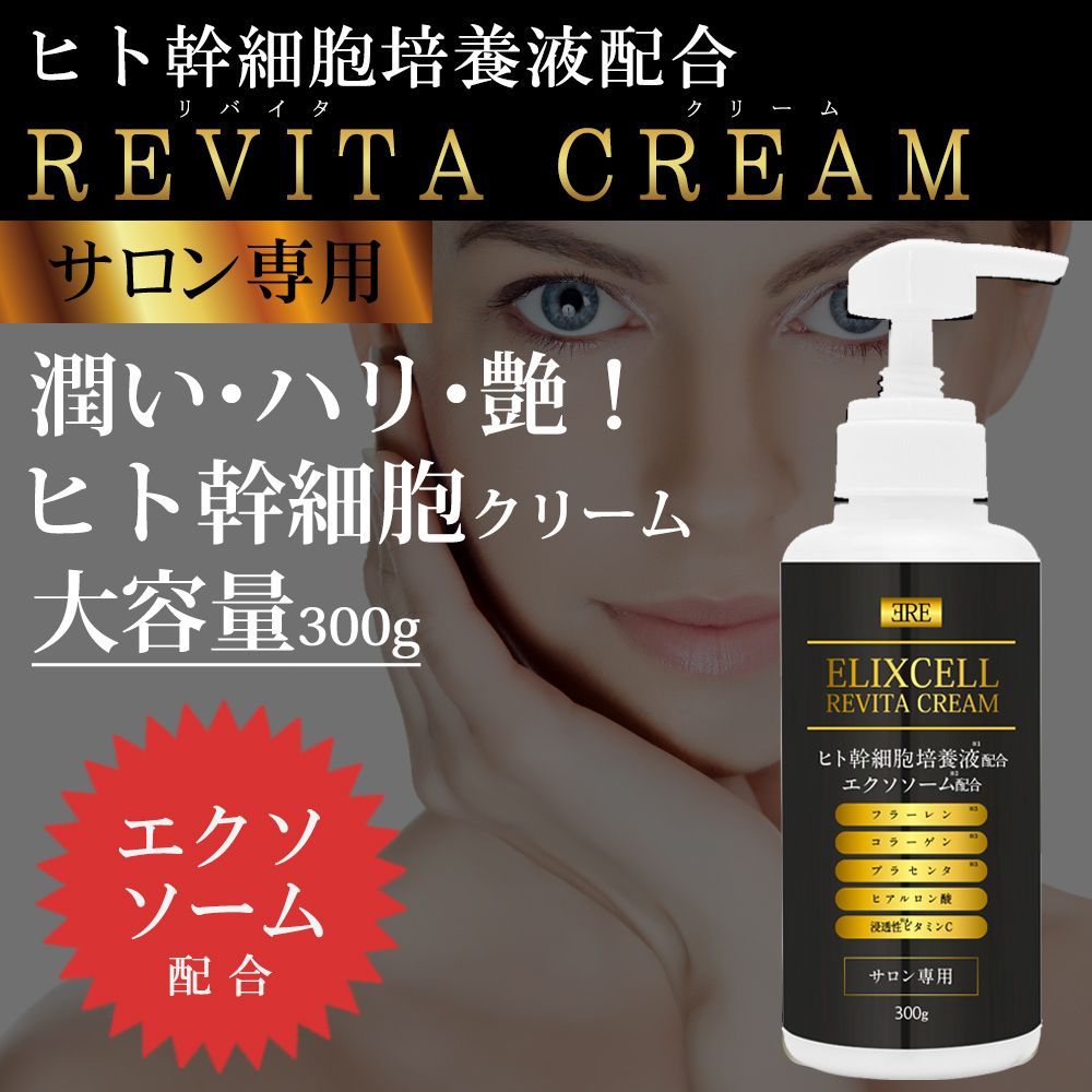 エリクセル リバイタ クリーム エクソソーム配合版