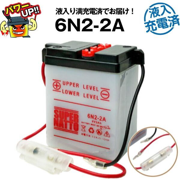 6N2-2A・初期補充電済 バイクバッテリー コスパ最強！総販売数100万個突破！ 【100％交換保証】【超得割引】【最速納品】スーパーナット ...