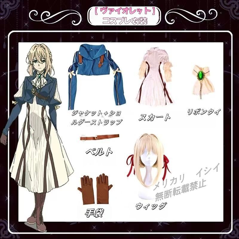 ヴァイオレット・エヴァーガーデン】高品質コスプレ衣装セット