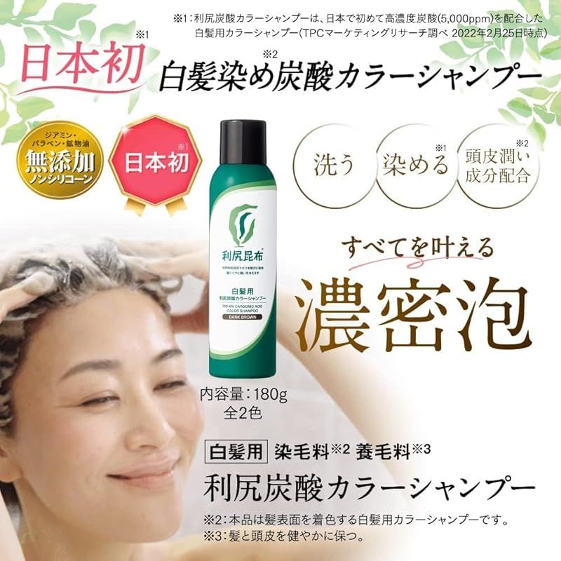 白髪用 】 利尻 炭酸 カラーシャンプー (ダークブラウン) 180g × 2本
