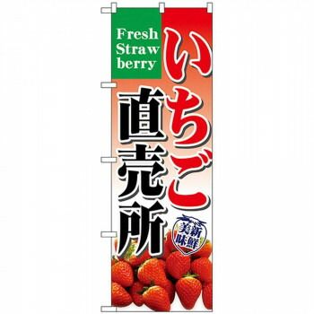正規品，HOT Nのぼり 7893 いちご直売所 その他