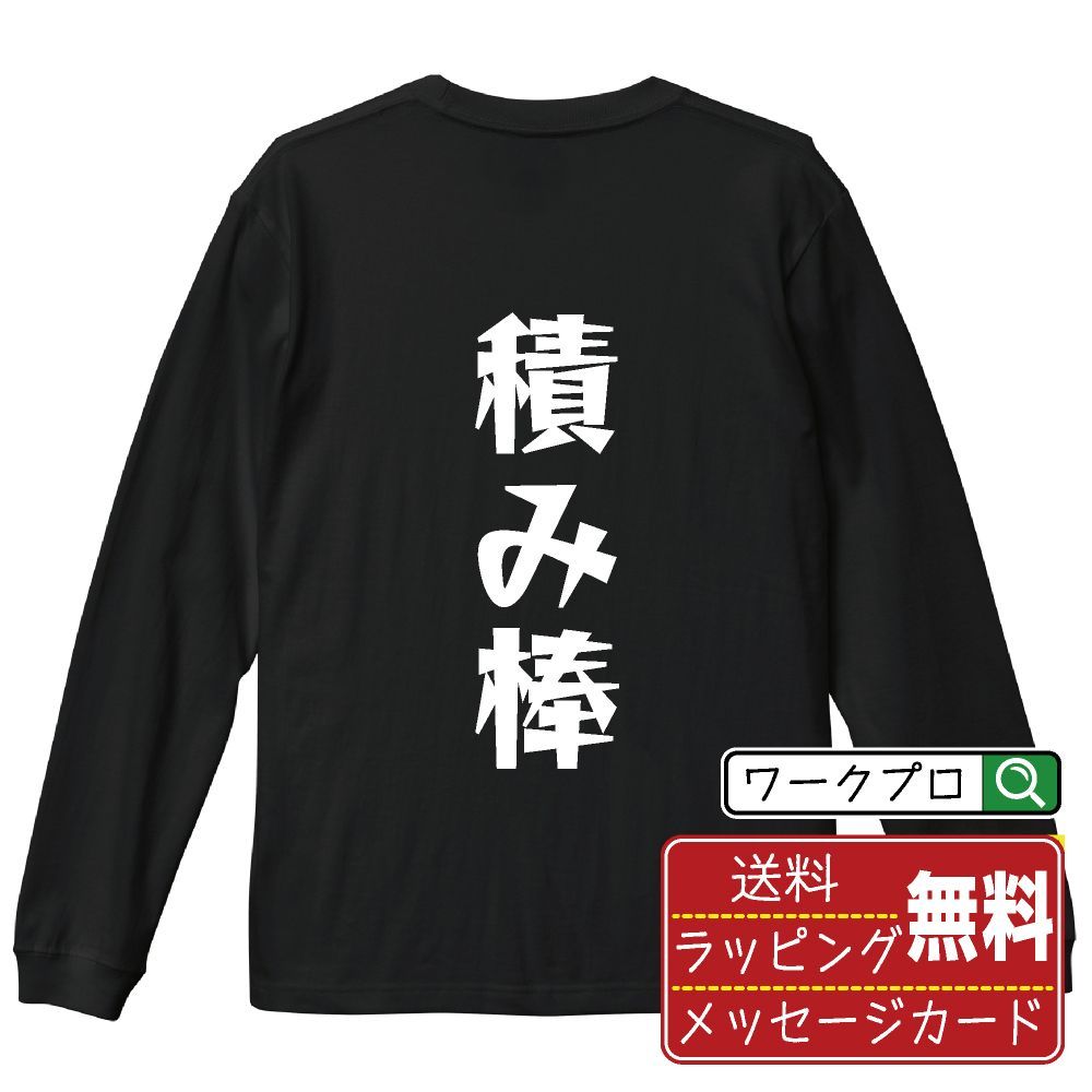 積み棒 (ツミボウ) デザイナーが描く おすすめ プリント 長袖 Tシャツ ロンT 【 麻雀 】 XS S M L LL XL XXL 【 文字Tシャツ おもしろtシャツ 誕生日 記念日 特別な日 等 】