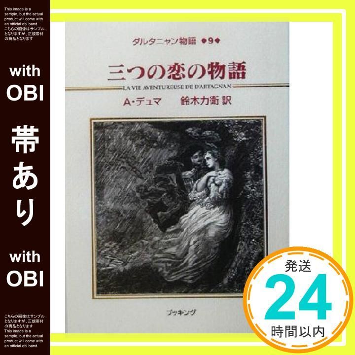 帯あり】ダルタニャン物語9 A. デュマ? Dumas，Alexandre; 力衛