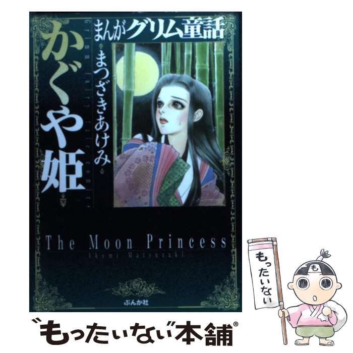 【中古】 まんがグリム童話 かぐや姫/ぶんか社/まつざきあけみ まんがグリム童話 かぐや姫 まんがグリム童話 かぐや姫 | まつ