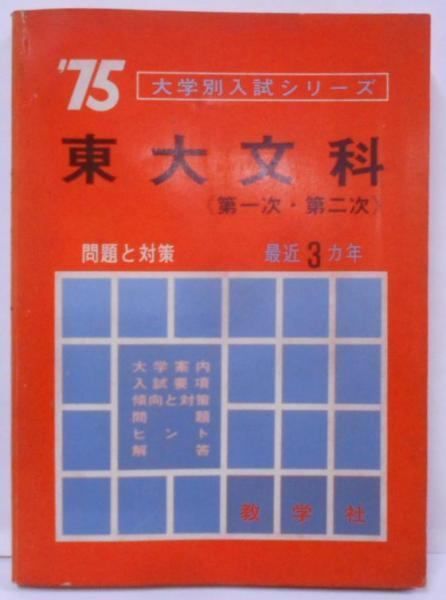 中古】東大文科 : 問題と対策 第1次・第2次 1975年最近3カ年 (東京大学