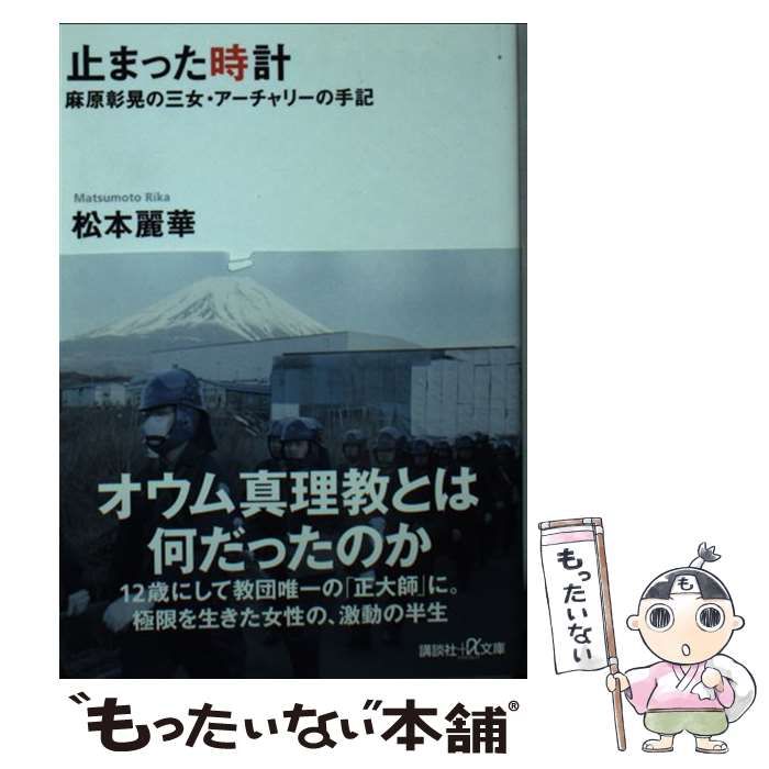 松本　三女 中古】 止まった時計 麻原彰晃の三女・アーチャリーの手記 （講談社＋α文庫） / 松本 麗華 / 講談社 - メルカリ