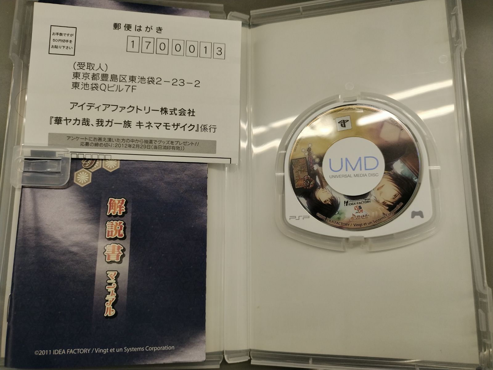 中古PSPソフト】華ヤカ哉、我ガ一族 キネマモザイク 限定版【50