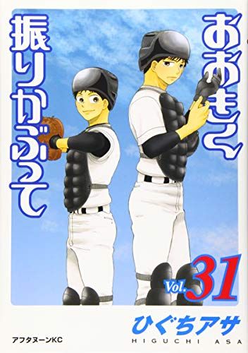 「おおきく振りかぶって」ひぐちアサ　1-31巻セット　美品 おおきく振りかぶって」ひぐちアサ 1-31巻セット 美品