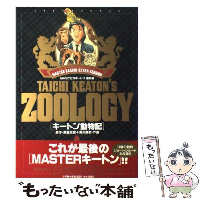 中古】 キートン動物記 MASTERキートン／番外編 / 勝鹿 北星、 浦沢