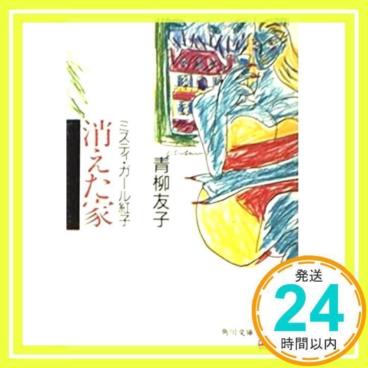 【中古】 消えた家 ミスティ・ガール紅子　ファンシー・ミステリー/サンケイ出版/青柳友子 消えた家 (角川文庫 緑 676-3 ミスティ・ガール紅子) [Nov 01