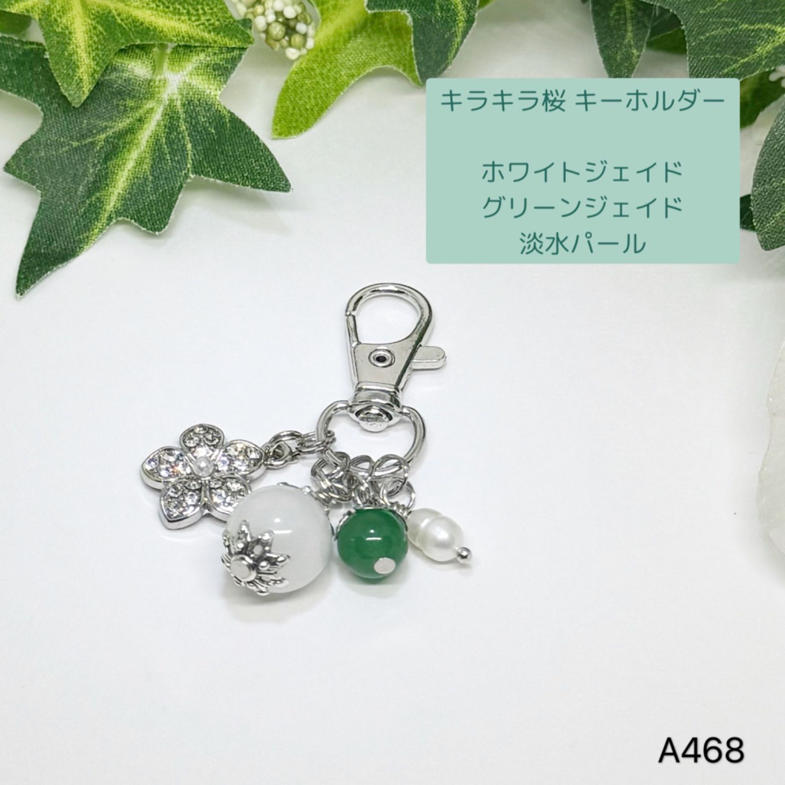 天然石（カラークオーツ、ジェイド、淡水パール、等）のチャーム