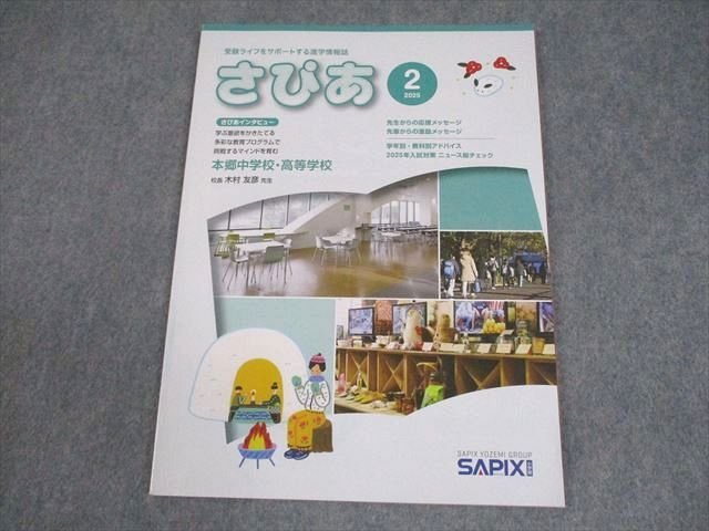 サピックス　まとめ売り　2025年2月受験 SAPIX サピックス小学部 さぴあ 2025年2月号 受験ライフを