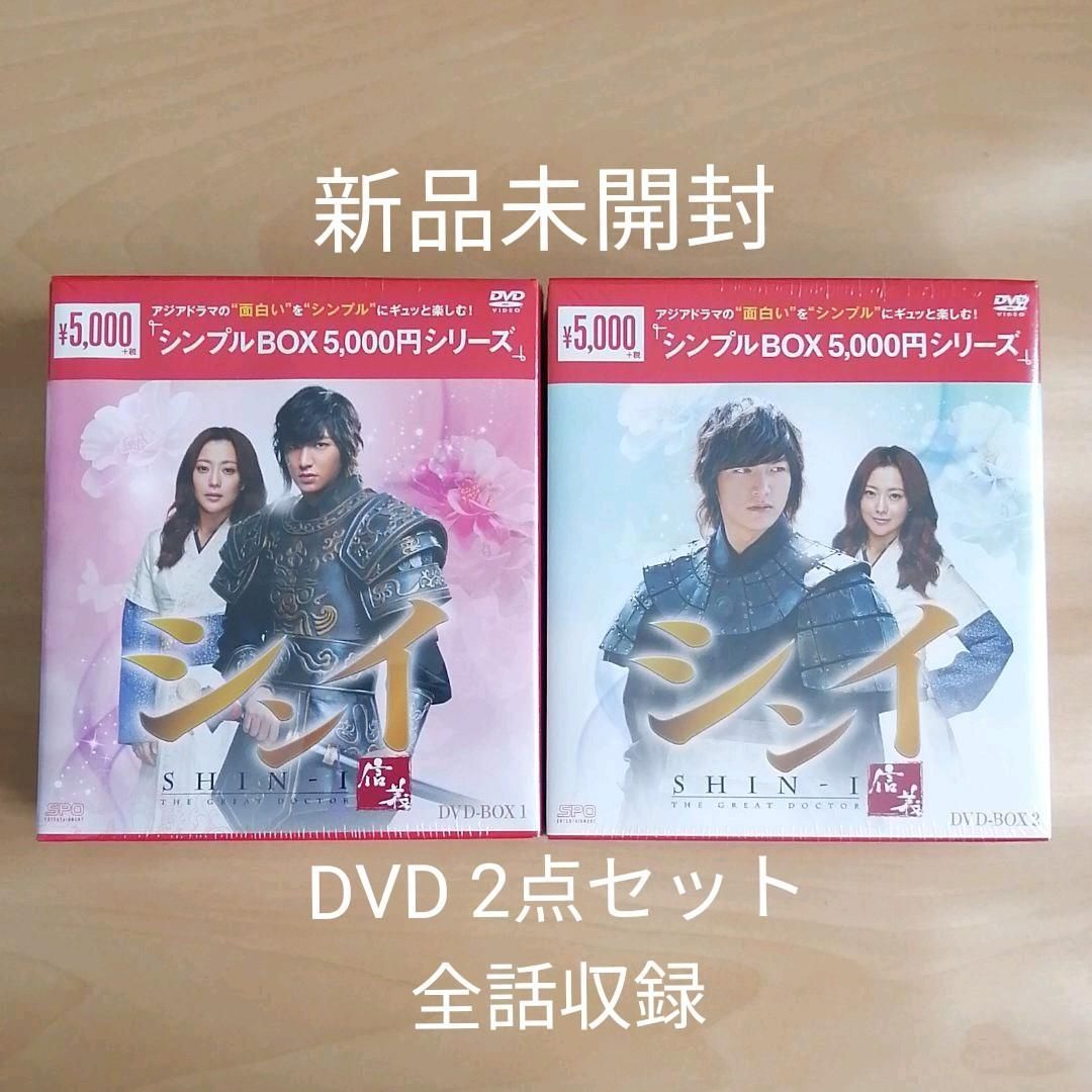 驚きの値段で 新品、未使用 新品☆シンイ-信義- DVD-BOX1 BOX2 セット