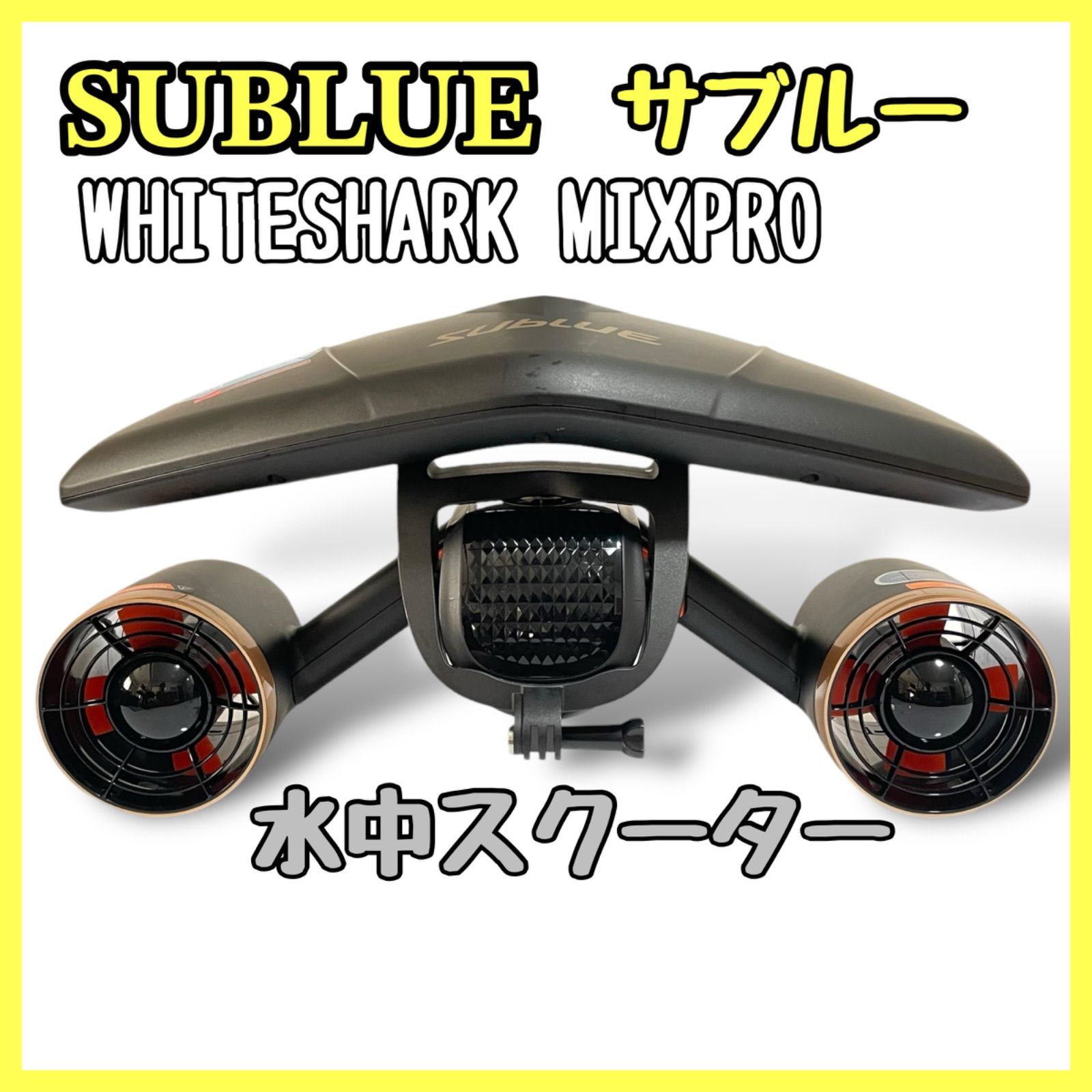 サブルー SUBLUE WHITESHARK MIXPRO 水中スクーター (ブラック) - メルカリ