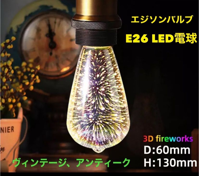 エジソンバルブ LED電球 【E26】6W 間接照明 ヴィンテージ