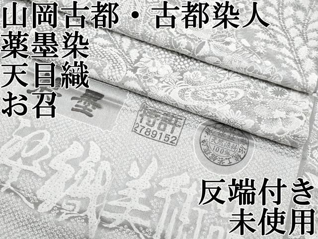 平和屋本店 上 山岡古都 古都染人 染織美術品 薬墨染 天目織 お召 吉祥花文 反端付き CYAA2119s5