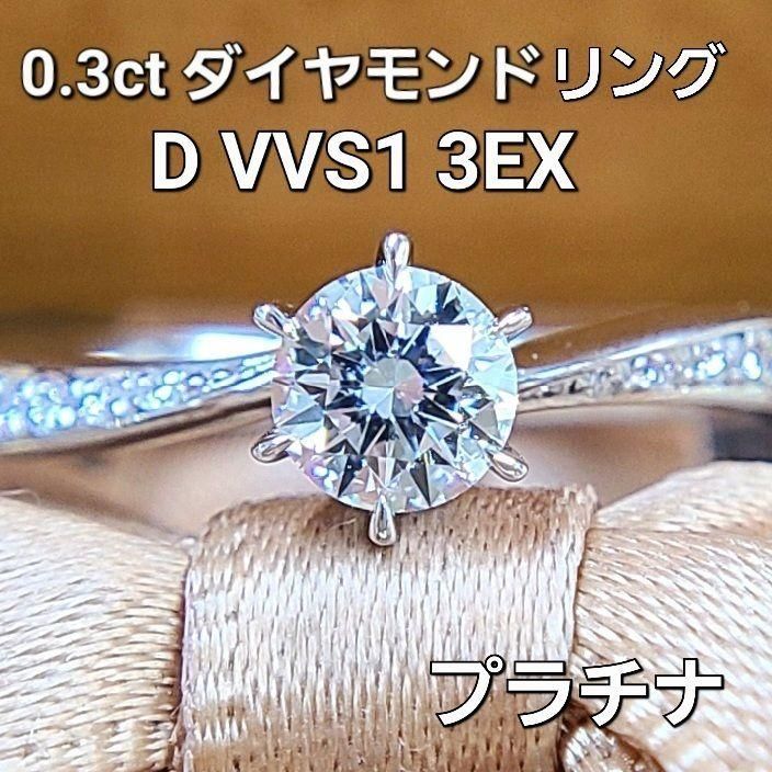 最高級 ハートキュー D VVS1 0.3ct ダイヤモンド プラチナ リング 中宝