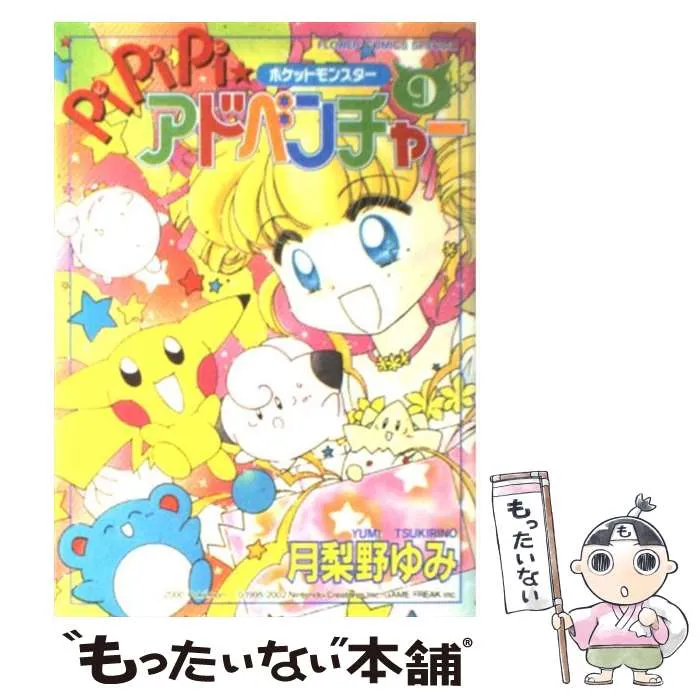 2025年最新】ポケットモンスターpipipi・アドベンチャー 10 の