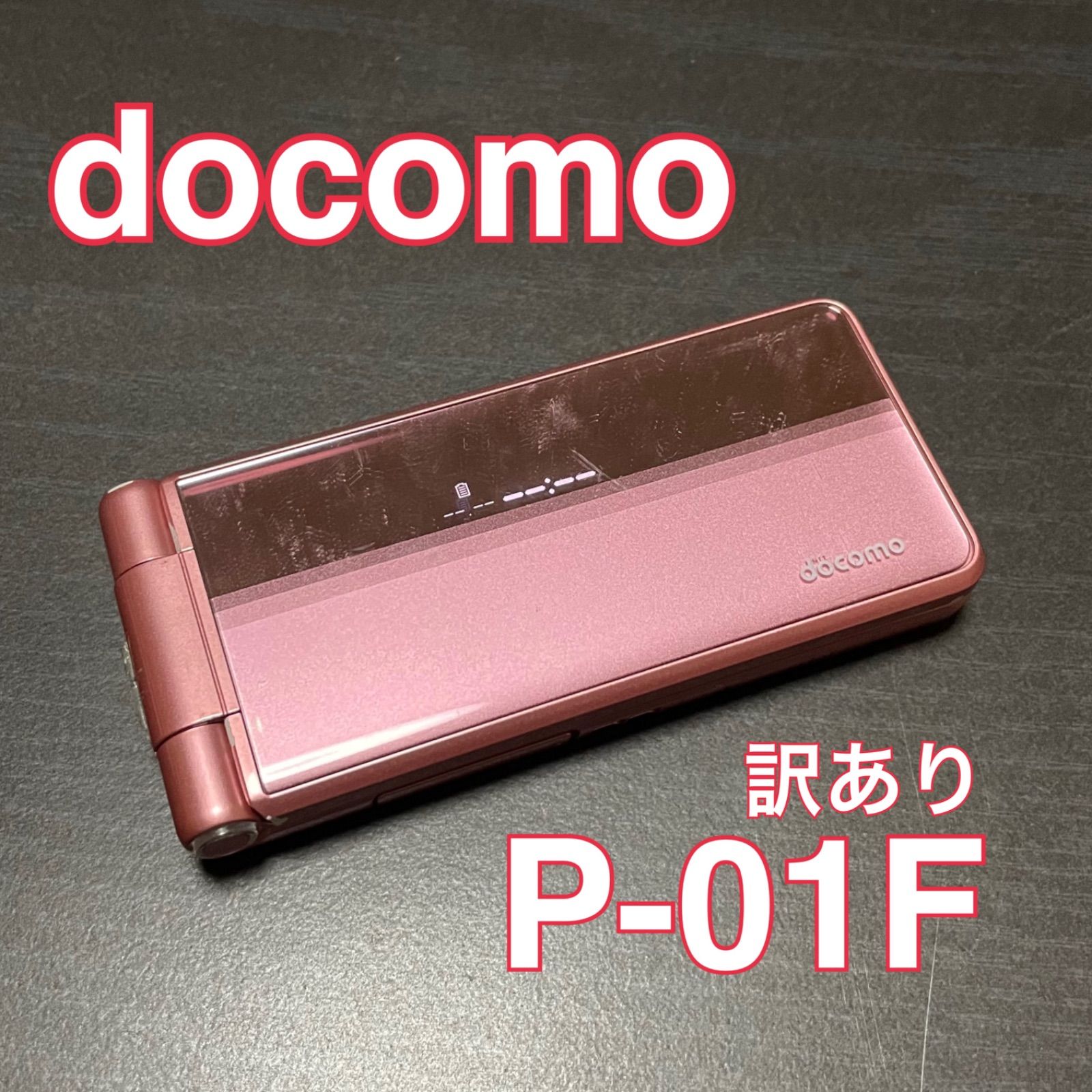 【超美品 】ドコモ docomo P-01F PINK ピンク ガラケー P-01F docomo ガラケー ピンク - メルカリ