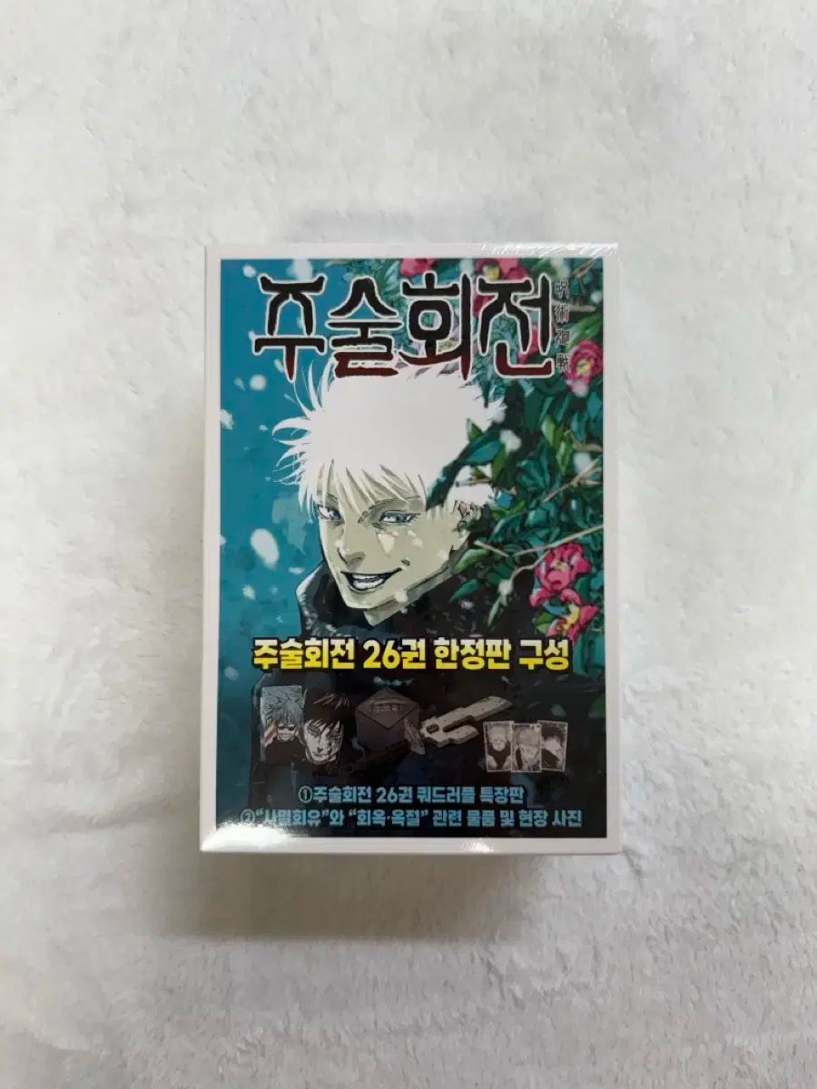 【新品未開封】呪術廻戦 26巻限定版 呪術廻戦 26巻 記録──2006年8月或る男が遺した“天逆鉾”／2018