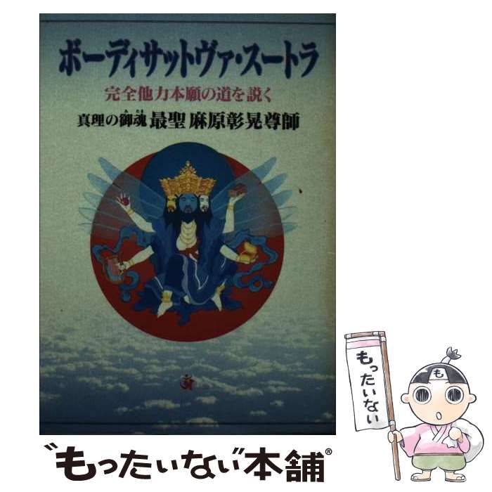 中古】 ボーディサットヴァ・スートラ 完全他力本願の道を説く / 麻原 彰晃 / オウム - メルカリ