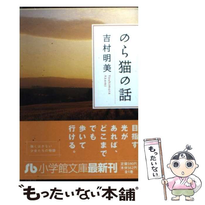 【中古】 のら猫の話/小学館/吉村明美 中古】 のら猫の話 （小学館文庫） / 吉村 明美 / 小学館 - メルカリ