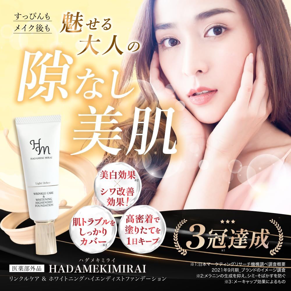 ハダメキミライ 薬用リンクルケア美白リキッドファンデーション 3個