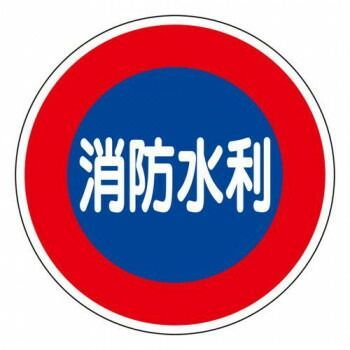 ユニット 消防標識 消防水利 平リブタイプ 826-51