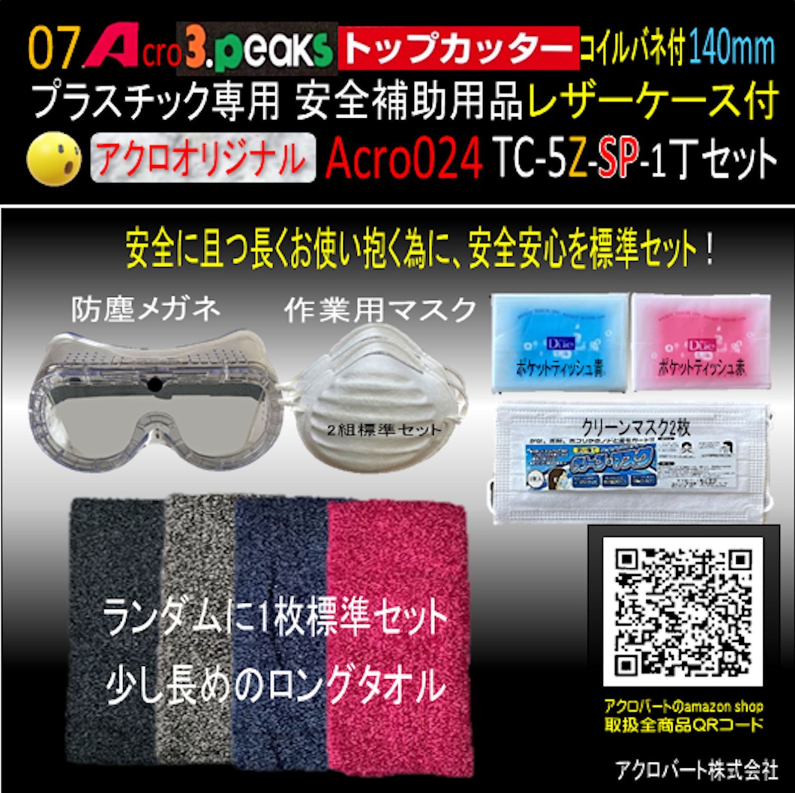Acro024-3Pトップカッター140バネTC-5Z安全用品ケース付-01
