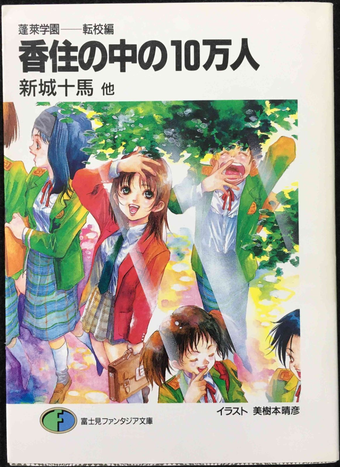 香住の中の10万人 (富士見ファンタジア文庫 33-10 蓬莱学園 香住の中の10万人 (富士見ファンタジア文庫 33-10 蓬莱学園