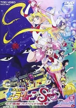 美少女戦士セーラームーンSuperS 劇場版【アニメ 中古 DVD